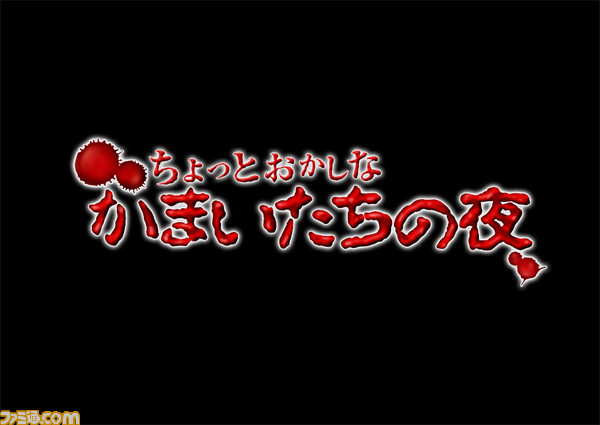 真かまいたちの夜 11人目の訪問者 サスペクト 公式サイトでショートシナリオ動画が公開関連スクリーンショット 写真画像