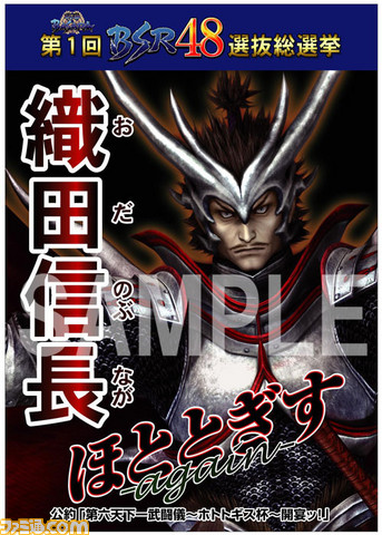 戦国basara 第1回bsr48選抜総選挙の選挙ポスターに織田信長と森蘭丸が登場関連スクリーンショット 写真画像