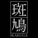 斑鳩 IKARUGA （Xbox LIVE アーケード版）