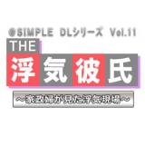 @SIMPLE DLシリーズ Vol.11 THE 浮気彼氏 〜家政婦が見た浮気現場〜