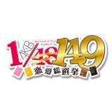 AKB1/149 恋愛総選挙