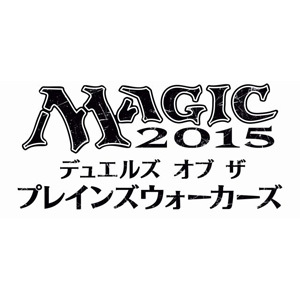マジック2015 - デュエルズ・オブ・ザ・プレインズウォーカーズ ...