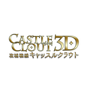 Castle Clout 3D 攻城戦線キャッスルクラウト
