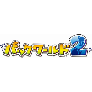 パックワールド2 Wii U ファミ通 Com