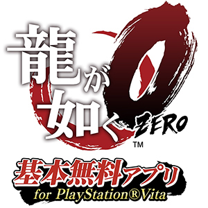 龍が如く0 基本無料アプリ for PlayStation Vita