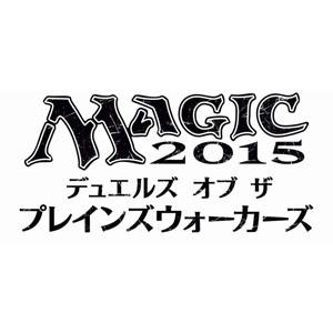 マジック2015 - デュエルズ・オブ・ザ・プレインズウォーカーズ
