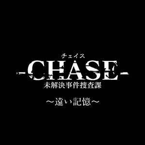 -CHASE- 未解決事件捜査課 〜遠い記憶〜