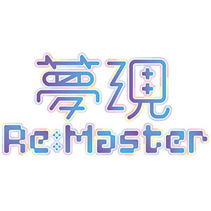 夢現Re：Master