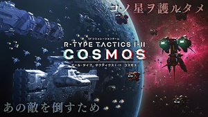 R-TYPE TACTICS I・II COSMOS