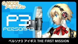 G-MODE アーカイブス＋ ペルソナ3 アイギス THE FIRST MISSION