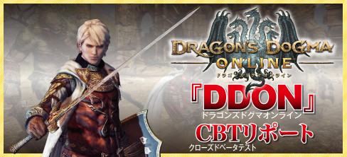 『DDON』CBTリポート（ドラゴンズドグマ オンライン クローズドベータテストリポート）の記事一覧