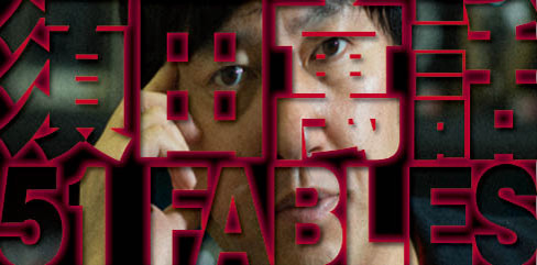 須田寓話 51FABLES