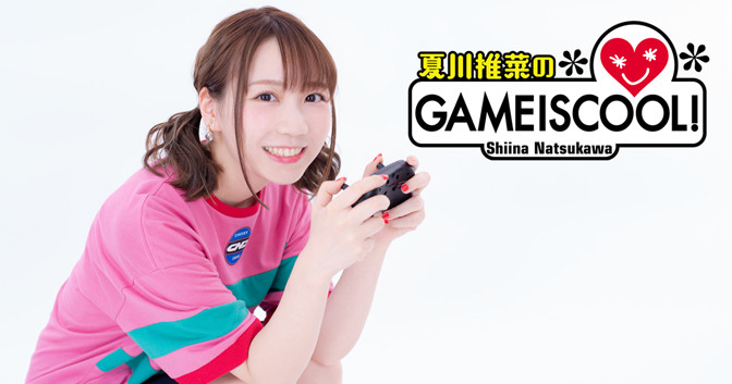 夏川椎菜のGAMEISCOOL！