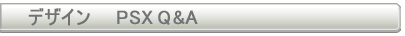 デザイン　PSX Q&A