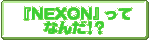『NEXON』ってなんだ!?