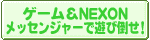 ゲーム＆NEXONメッセンジャーで遊び倒せ！