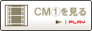 CM(1)を見る