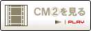 CM(2)を見る