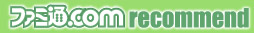 ファミ通.com RECOMMEND