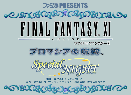 ファミ通PRESENTS『FINAL FANTASY XI』プロマシアの呪縛 Special NIGHT オンデマンド放送！