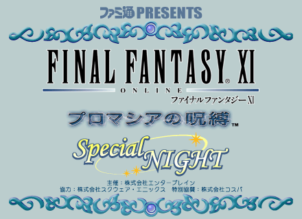 ファイナルファンタジーxi プロマシアの呪縛 Special Night