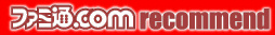 ファミ通.com RECOMMEND
