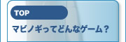 マビノギってどんなゲーム？