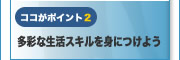 多彩な生活スキルを身につけよう