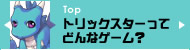 トリックスターってどんなゲーム?