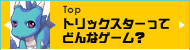 トリックスターってどんなゲーム？