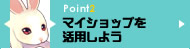 マイショップを活用しよう