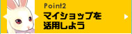 マイショップを活用しよう
