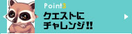 クエストにチャレンジ!!