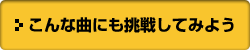 こんな曲にも挑戦してみよう