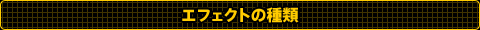 エフェクトの種類