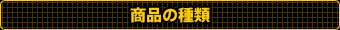 商品の種類