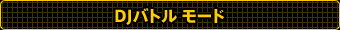 DJバトルモード