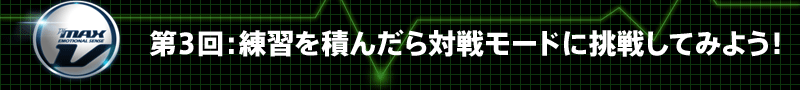 第3回：練習を積んだら対戦モードに挑戦してみよう！