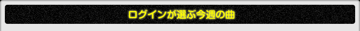 ログインが選ぶ今週の曲