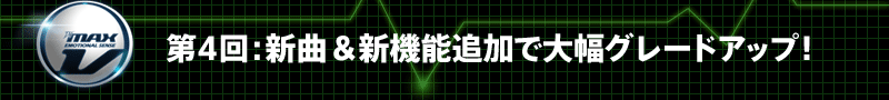 第4回：新曲＆新機能追加で大幅グレードアップ！