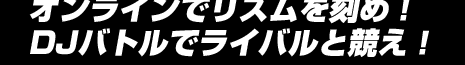 オンラインでリズムを刻め！DJバトルでライバルと競え！