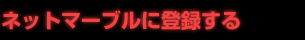 ネットマーブルに登録する