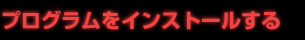 プログラムをインストールする