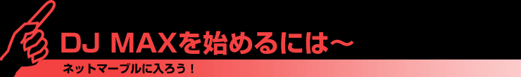 DJMAXを始めるには〜ネットマーブルに入ろう！