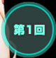 第1回