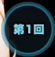 第1回