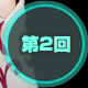 第2回