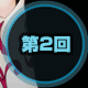 第2回