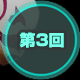 第3回