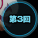 第3回